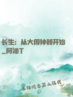 长生：从大周神朝开始