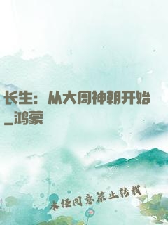 长生：从大周神朝开始