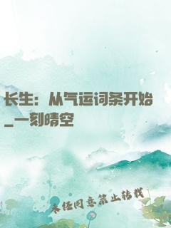 长生：从气运词条开始