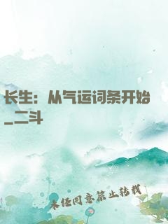 长生：从气运词条开始