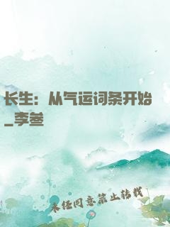 长生：从气运词条开始