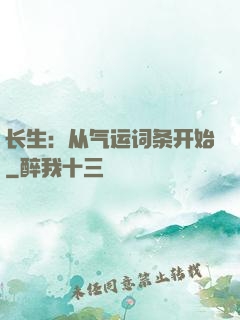 长生：从气运词条开始