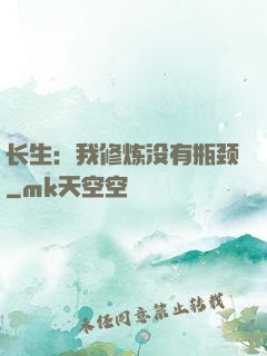 长生：我修炼没有瓶颈
