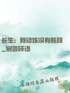 长生：我修炼没有瓶颈
