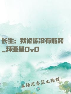 长生：我修炼没有瓶颈