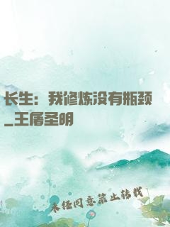 长生：我修炼没有瓶颈