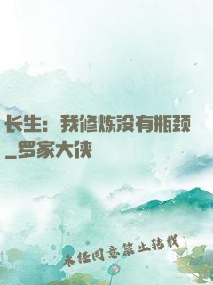 长生：我修炼没有瓶颈
