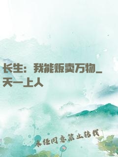 长生：我能贩卖万物