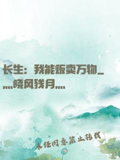 长生：我能贩卖万物