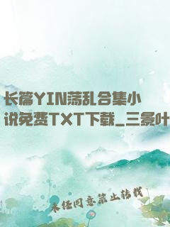 长篇YIN荡乱合集小说免费TXT下载