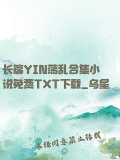 长篇YIN荡乱合集小说免费TXT下载