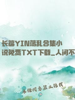 长篇YIN荡乱合集小说免费TXT下载