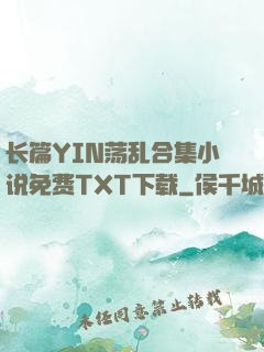 长篇YIN荡乱合集小说免费TXT下载