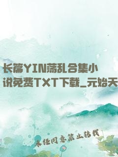 长篇YIN荡乱合集小说免费TXT下载