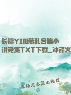 长篇YIN荡乱合集小说免费TXT下载
