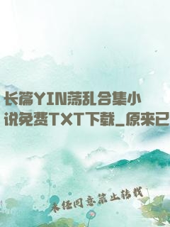 长篇YIN荡乱合集小说免费TXT下载