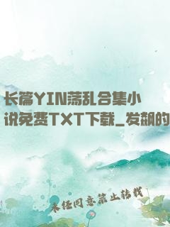长篇YIN荡乱合集小说免费TXT下载