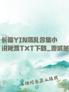 长篇YIN荡乱合集小说免费TXT下载