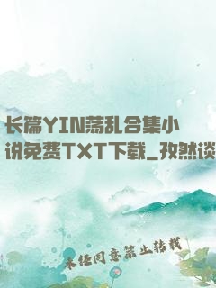 长篇YIN荡乱合集小说免费TXT下载