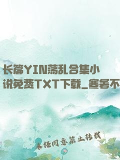 长篇YIN荡乱合集小说免费TXT下载