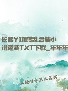 长篇YIN荡乱合集小说免费TXT下载