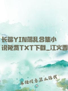 长篇YIN荡乱合集小说免费TXT下载