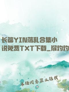 长篇YIN荡乱合集小说免费TXT下载