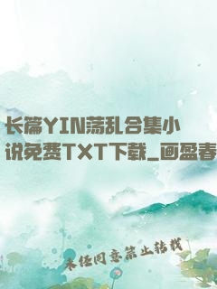 长篇YIN荡乱合集小说免费TXT下载