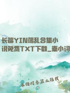 长篇YIN荡乱合集小说免费TXT下载