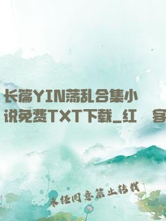 长篇YIN荡乱合集小说免费TXT下载