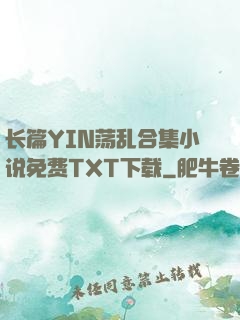 长篇YIN荡乱合集小说免费TXT下载