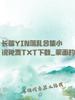 长篇YIN荡乱合集小说免费TXT下载