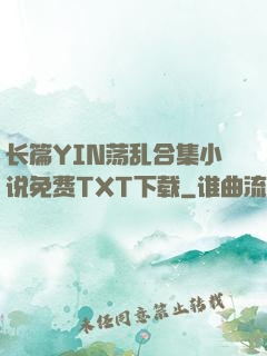 长篇YIN荡乱合集小说免费TXT下载