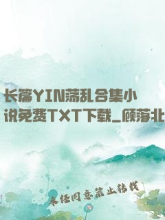 长篇YIN荡乱合集小说免费TXT下载