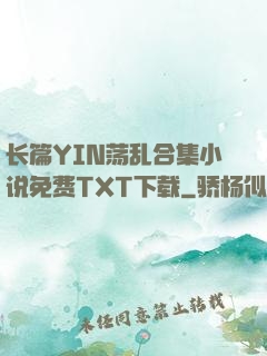 长篇YIN荡乱合集小说免费TXT下载