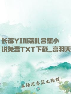 长篇YIN荡乱合集小说免费TXT下载
