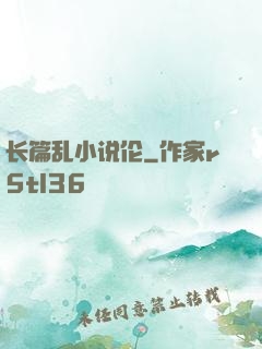 长篇乱小说伦