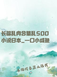 长篇乱肉合集乱500小说日本