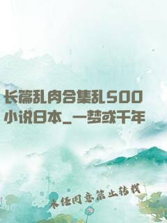 长篇乱肉合集乱500小说日本