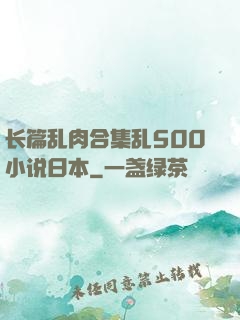 长篇乱肉合集乱500小说日本