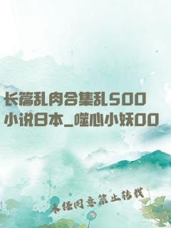 长篇乱肉合集乱500小说日本