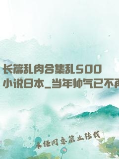 长篇乱肉合集乱500小说日本