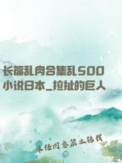 长篇乱肉合集乱500小说日本