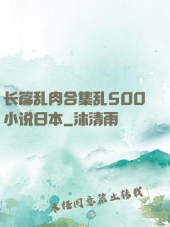 长篇乱肉合集乱500小说日本