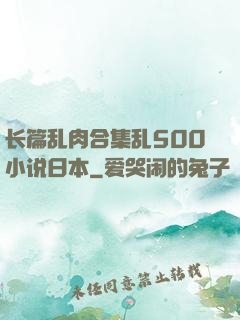 长篇乱肉合集乱500小说日本