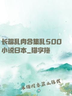 长篇乱肉合集乱500小说日本