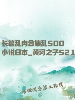 长篇乱肉合集乱500小说日本