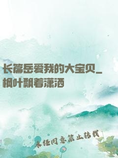 长篇岳爱我的大宝贝