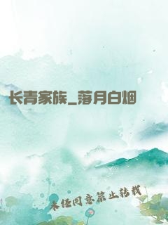 长青家族