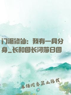 门派修仙：我有一具分身